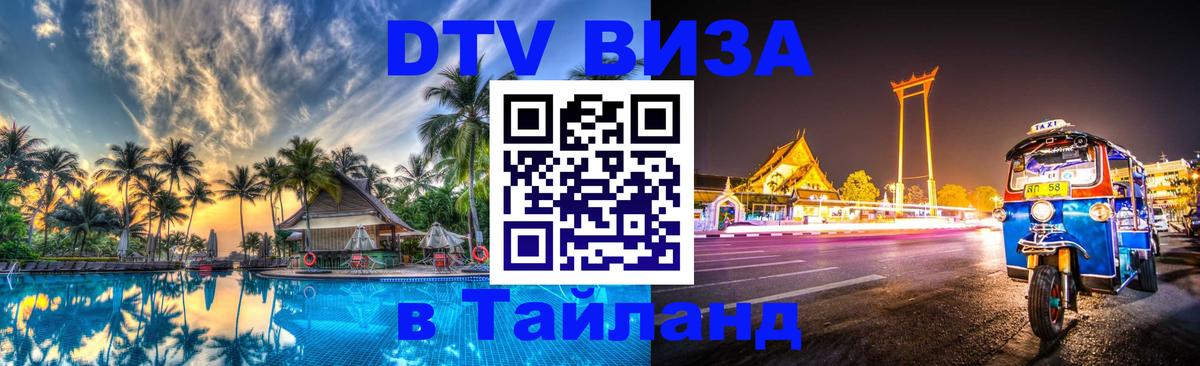 Как сделать DTV визу в Тайланд 