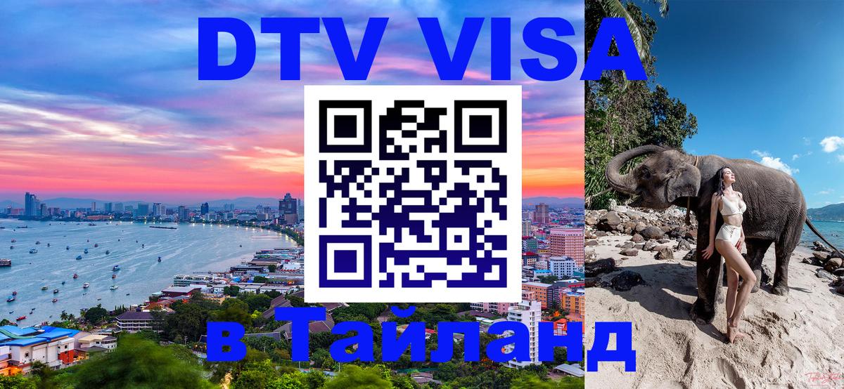 Как сделать DTV визу в Тайланд Дербент 